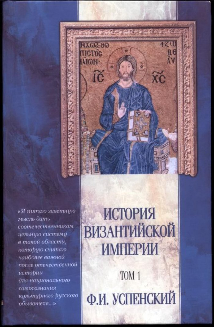 История Византийской империи. Пять томов. Классический труд Ф. И. Успенского