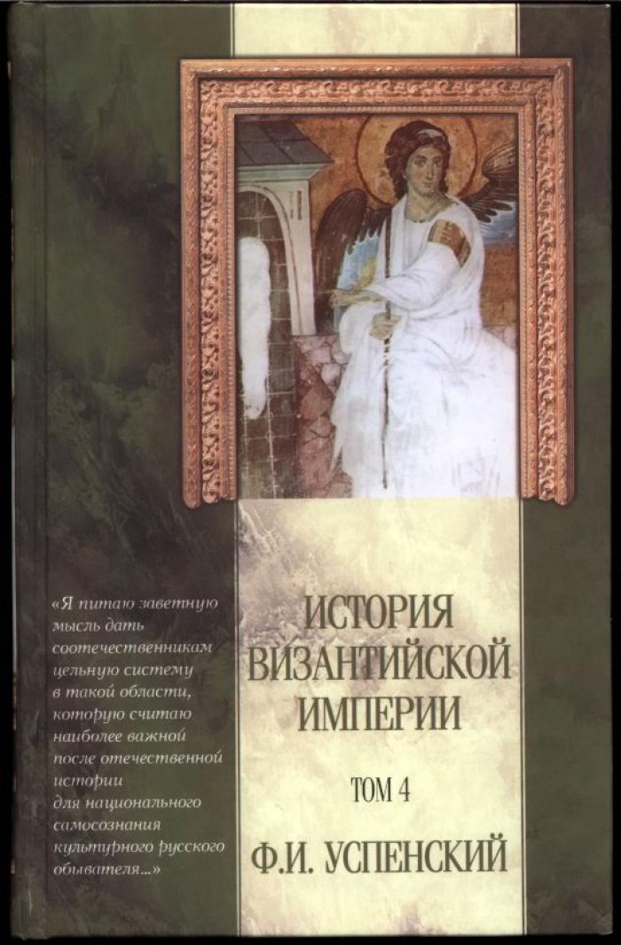 История Византийской империи. Пять томов. Классический труд Ф. И. Успенского