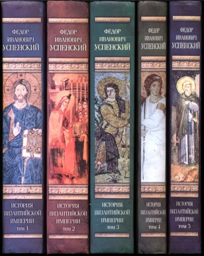 История Византийской империи. Пять томов. Классический труд Ф. И. Успенского