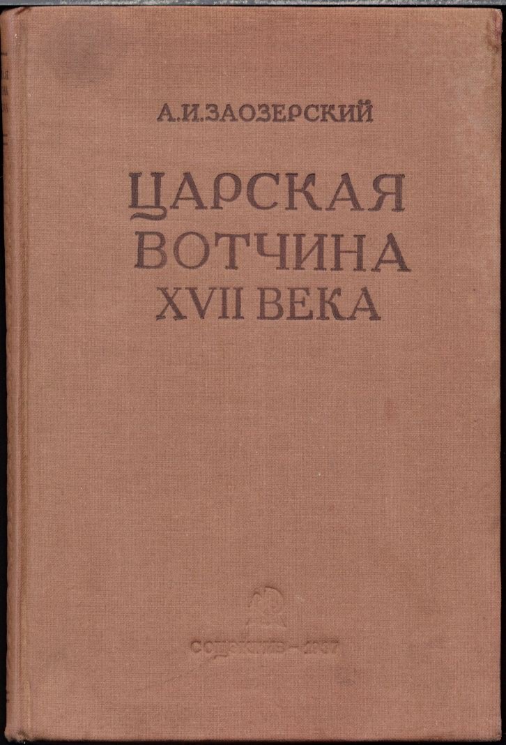 Царская вотчина при Алексее Михайловиче: хозяйственная и приказная политика XVII века