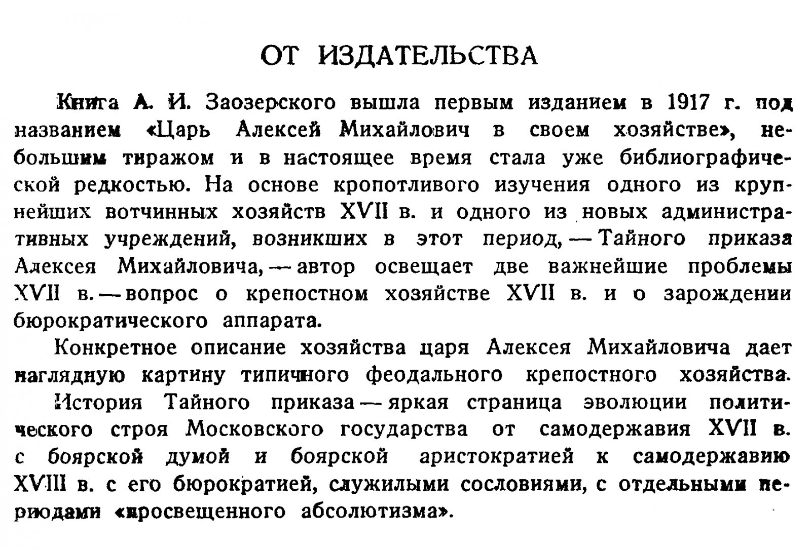 Царская вотчина при Алексее Михайловиче: хозяйственная и приказная политика XVII века