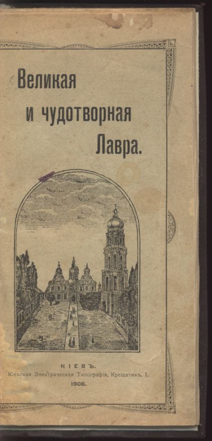 Великая и Чудотворная Лавра: поэма в стихах (Иосиф Олездровский, послушник)