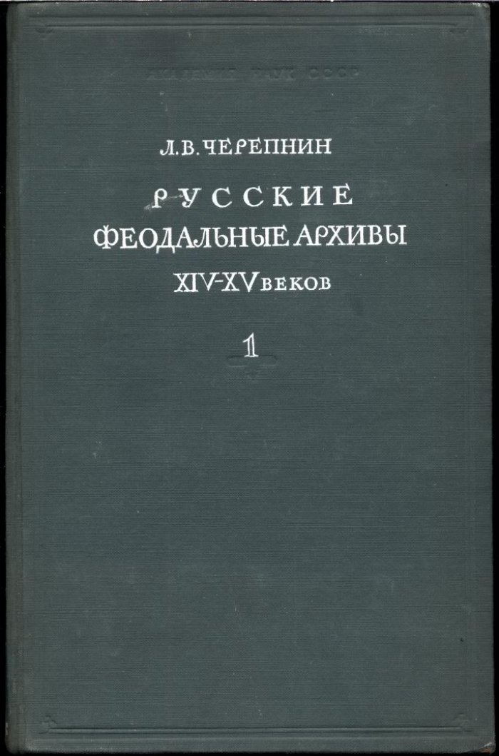 Русские феодальные архивы XIV–XV веков: документальные комплексы в 2 частях