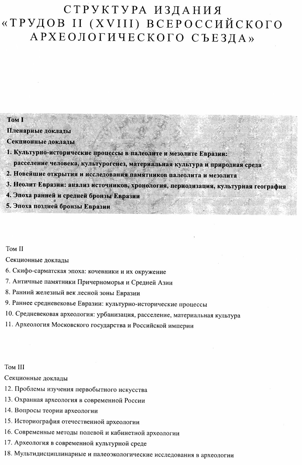 Труды 2-го (18) Всероссийского археологического съезда в Суздале: 3 тома