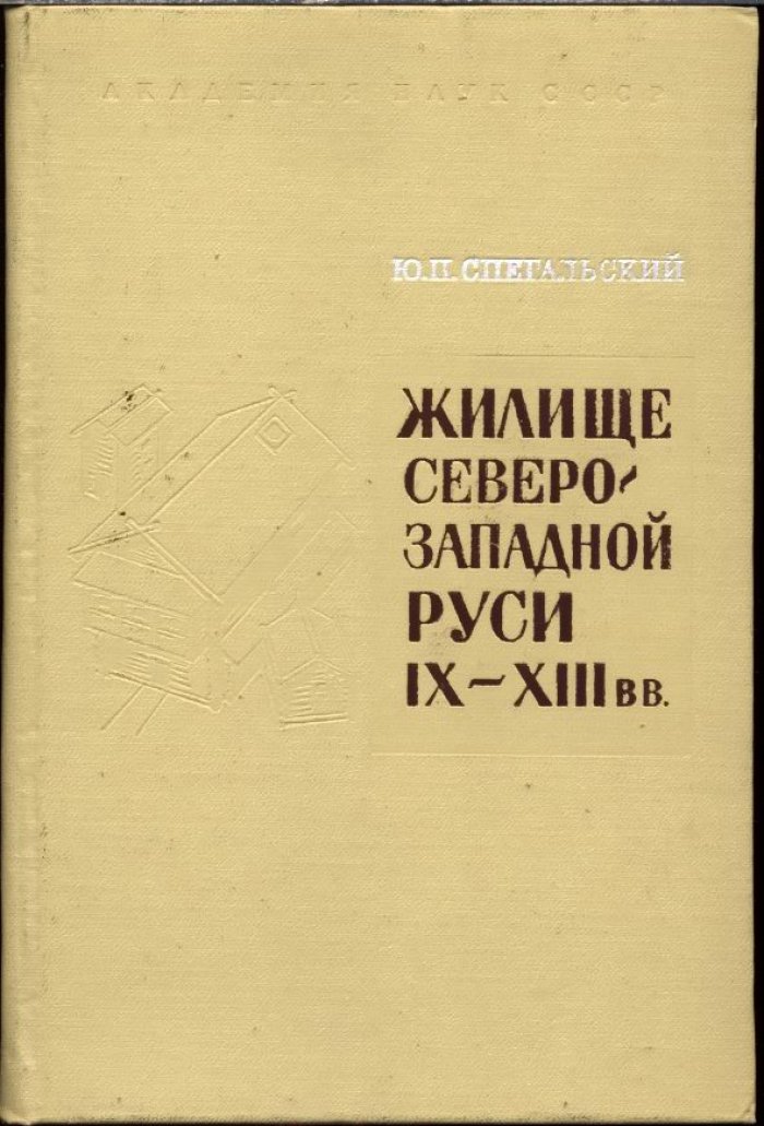 Жилище Северо-Западной Руси IX–XIII вв.: реконструкции по материалам раскопок
