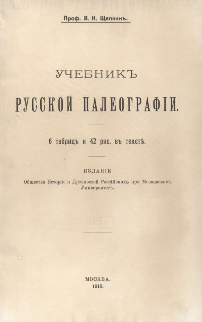 Учебник русской палеографии: курс по чтению, анализу и описанию рукописей