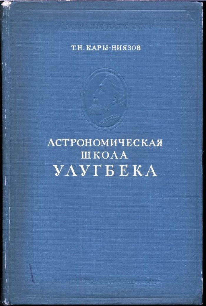 Астрономическая школа Улугбека: научные труды, обсерватории и рукописные источники
