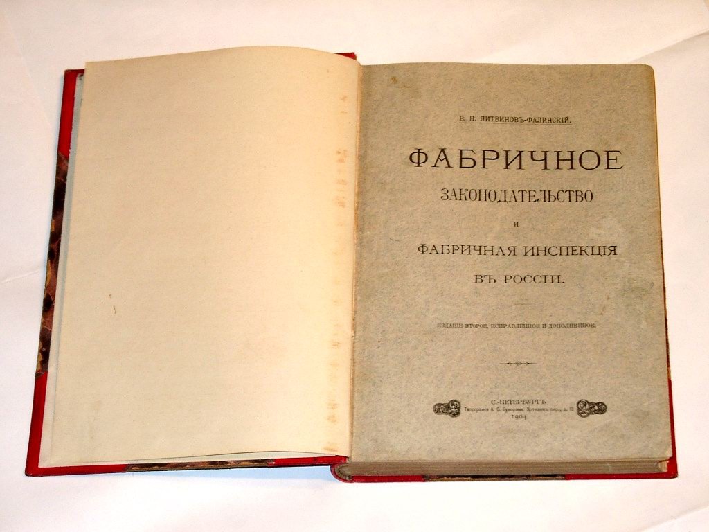 Фабричное законодательство и фабричная инспекция в России: исторический очерк и действующее регулирование