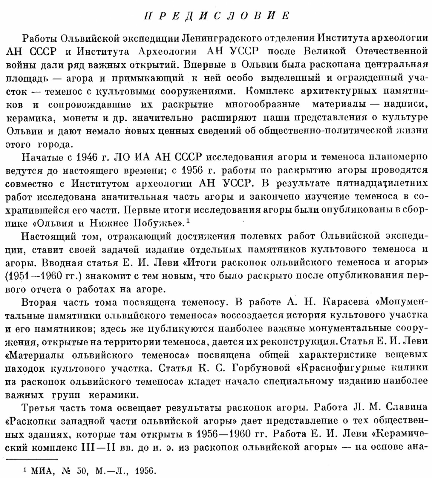 Ольвия: теменос и агора. Итоги археологических раскопок и анализ древних материалов