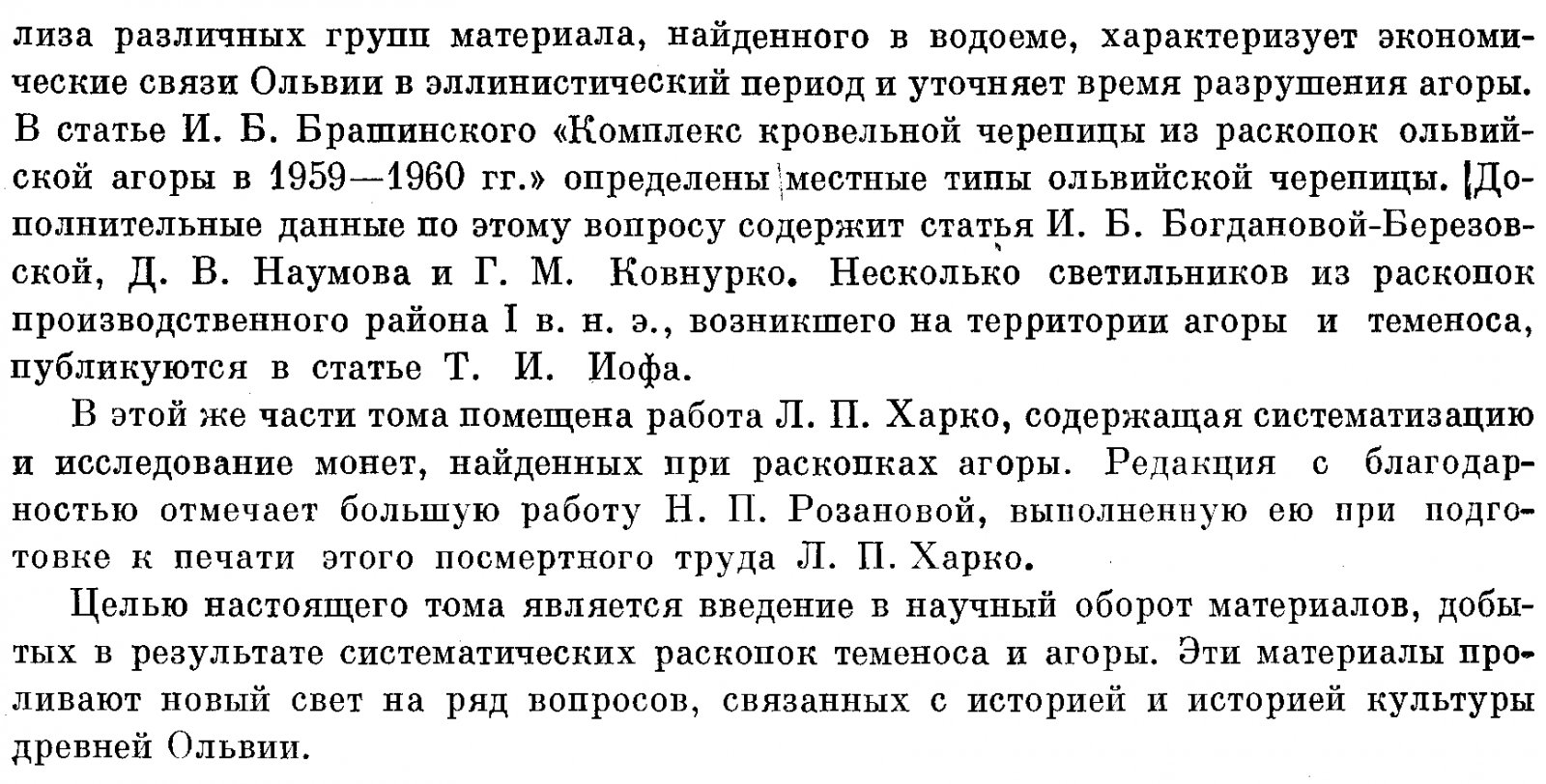 Ольвия: теменос и агора. Итоги археологических раскопок и анализ древних материалов