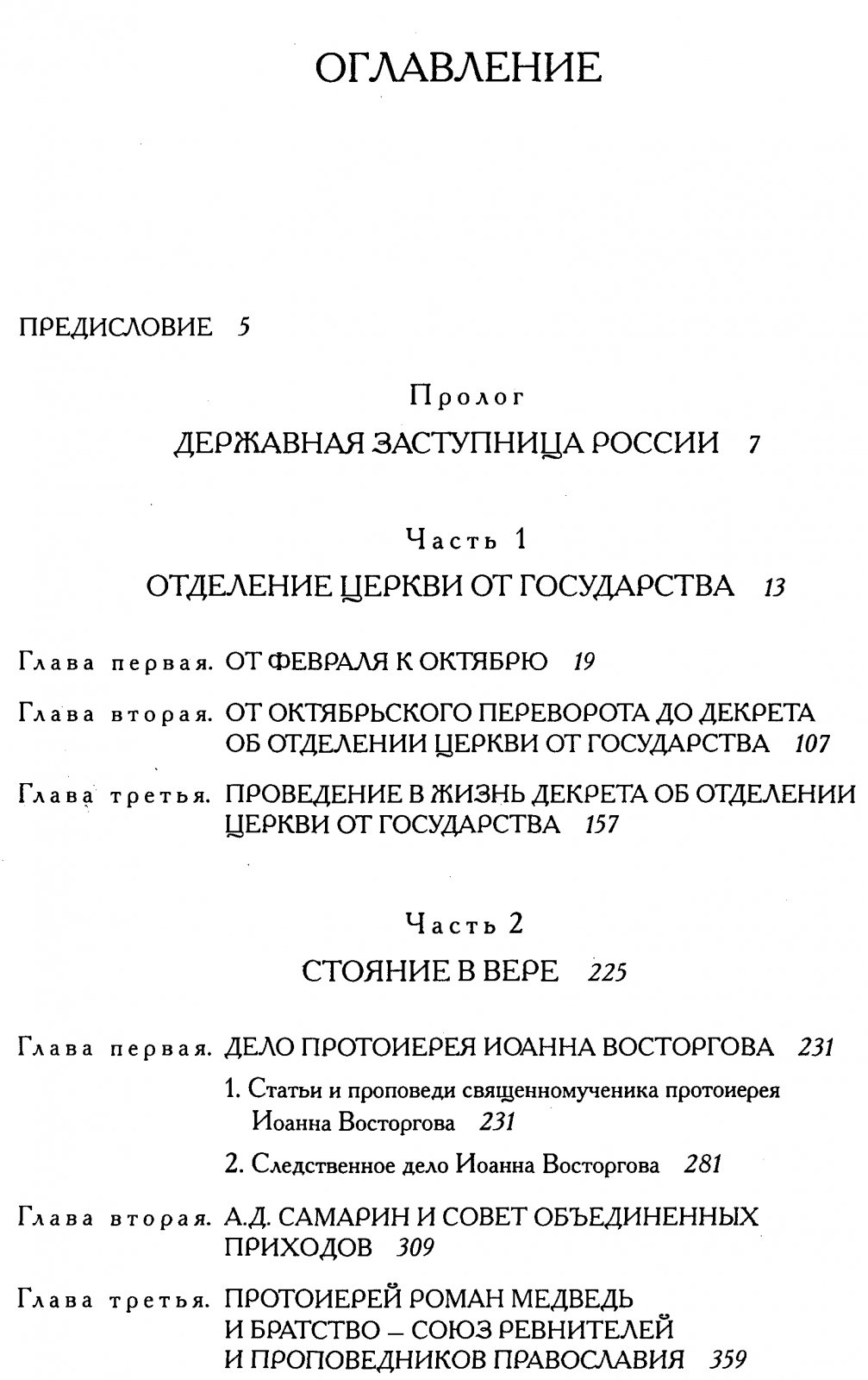 Православная Москва в революционный период (1917–1921): сборник документов и материалов