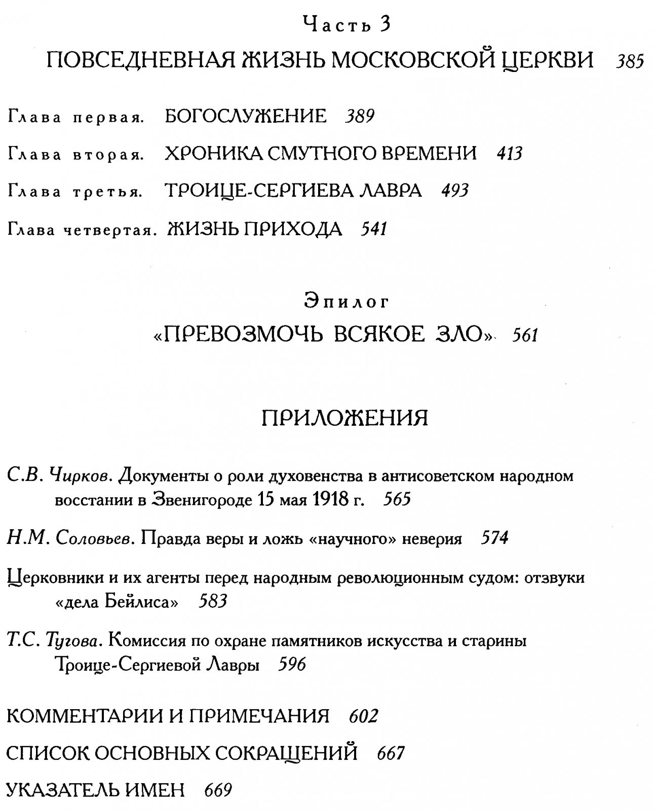 Православная Москва в революционный период (1917–1921): сборник документов и материалов