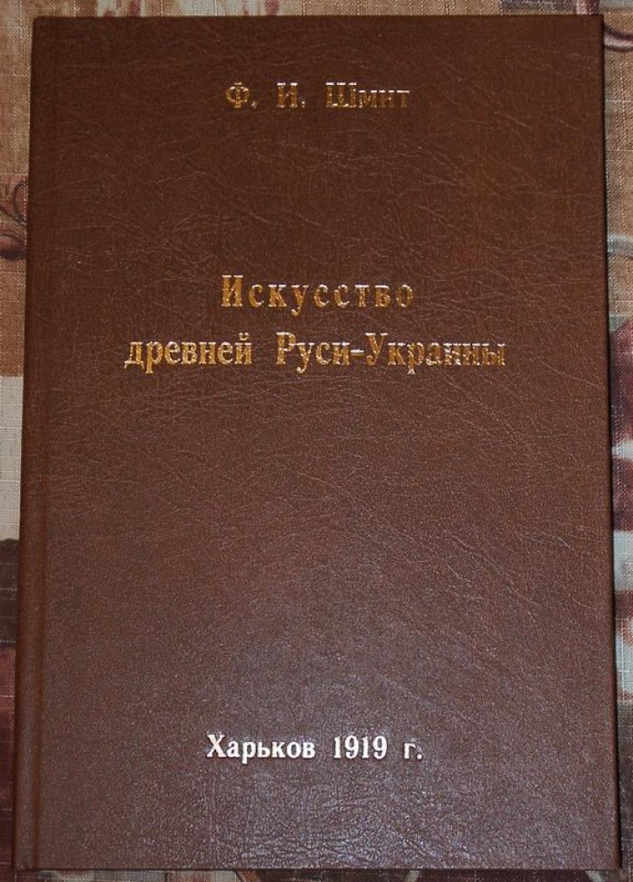 Шмит Ф. И. Искусство Древней Руси (Украины). Культурно-историческое издание с иллюстрациями