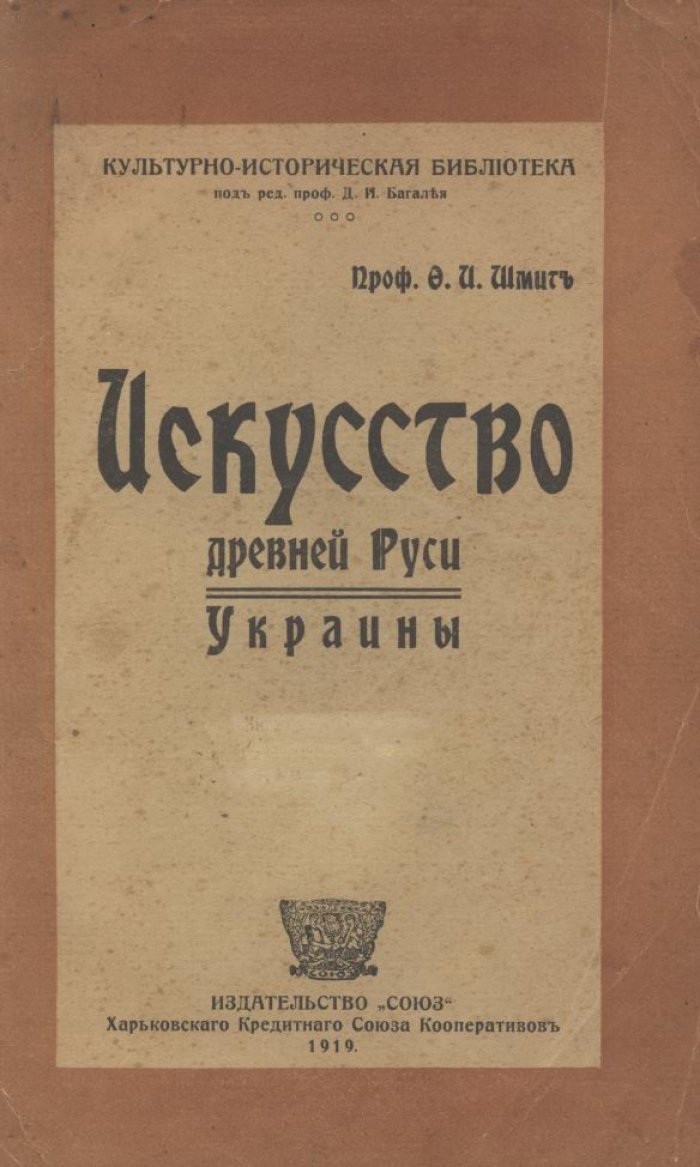 Шмит Ф. И. Искусство Древней Руси (Украины). Культурно-историческое издание с иллюстрациями