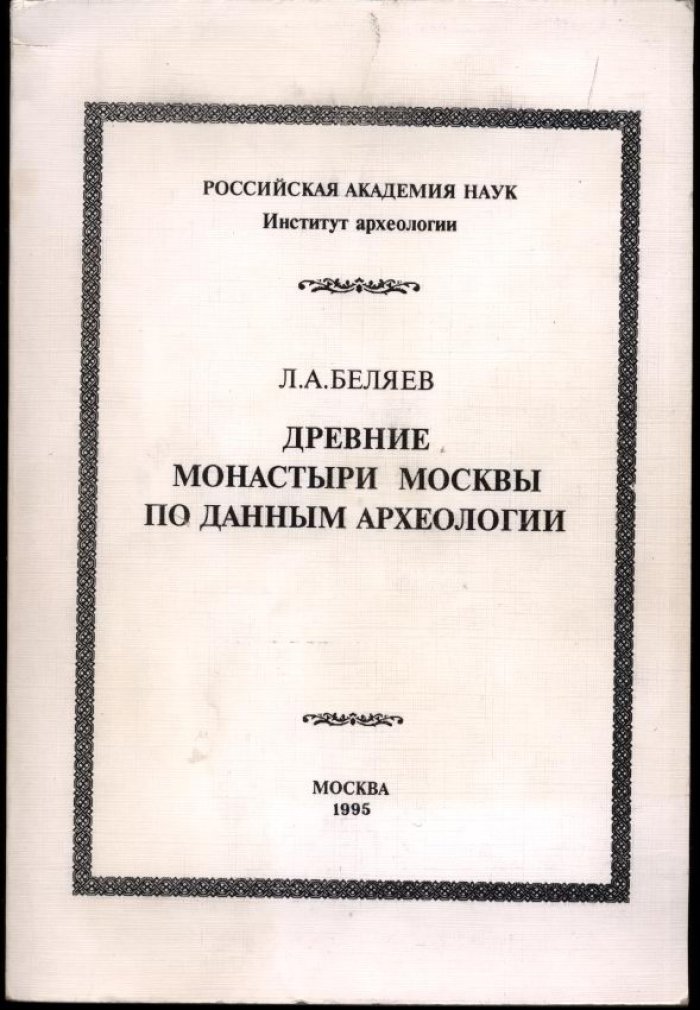 Древние монастыри Москвы (кон. XIII — нач. XV вв.) по данным археологии. Том 6