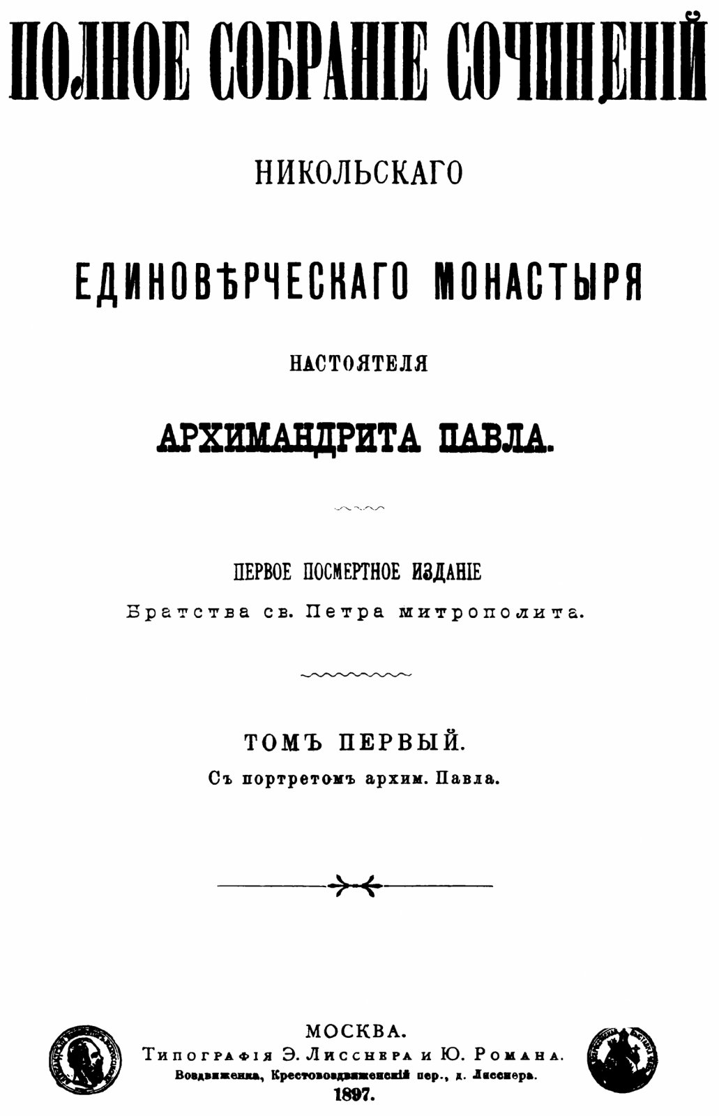 Полное собрание сочинений архимандрита Павла (Прусского). Никольский единоверческий монастырь. В 4 томах (точное воспроизведение издания 1888–1899)