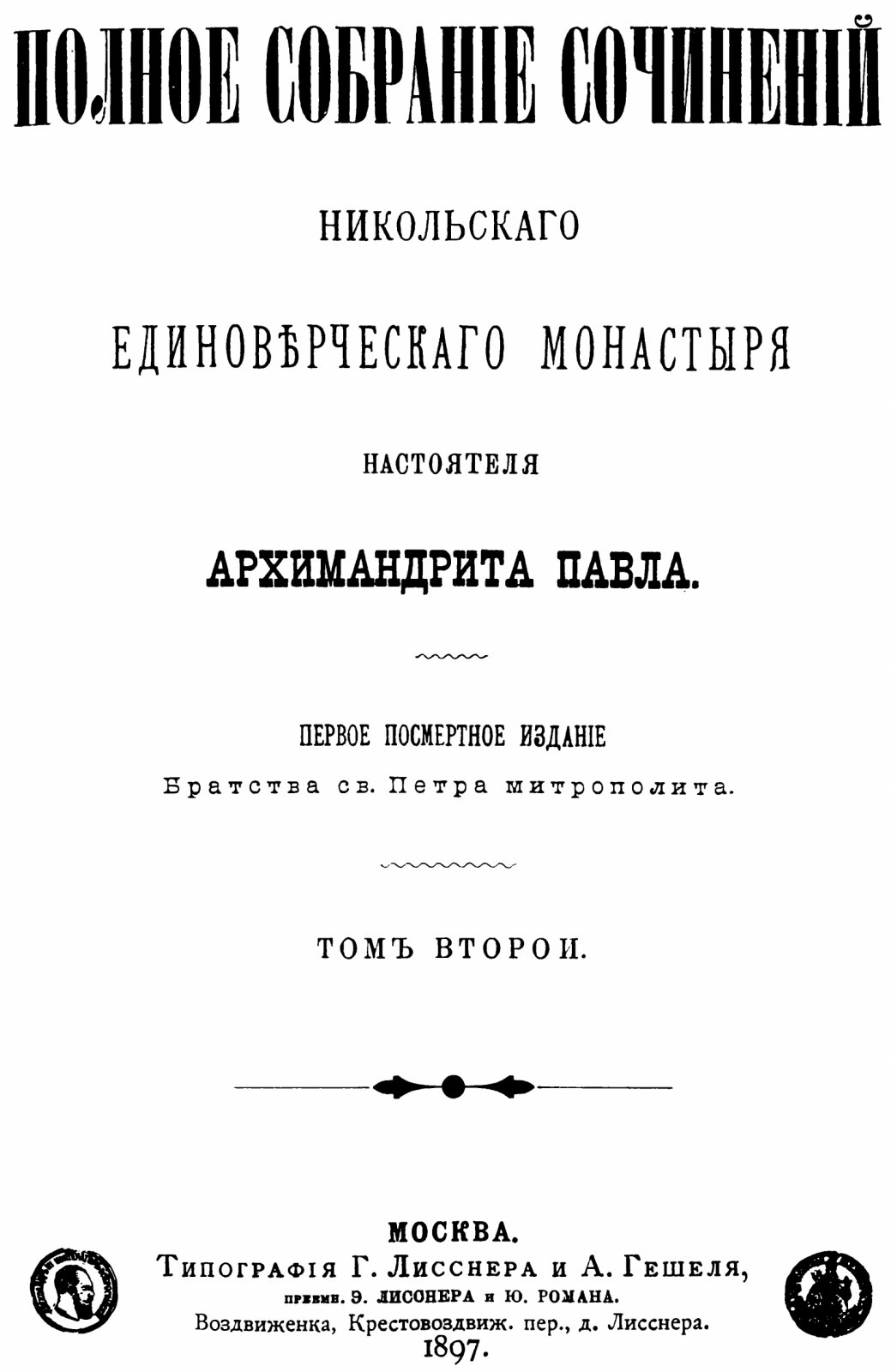 Полное собрание сочинений архимандрита Павла (Прусского). Никольский единоверческий монастырь. В 4 томах (точное воспроизведение издания 1888–1899)