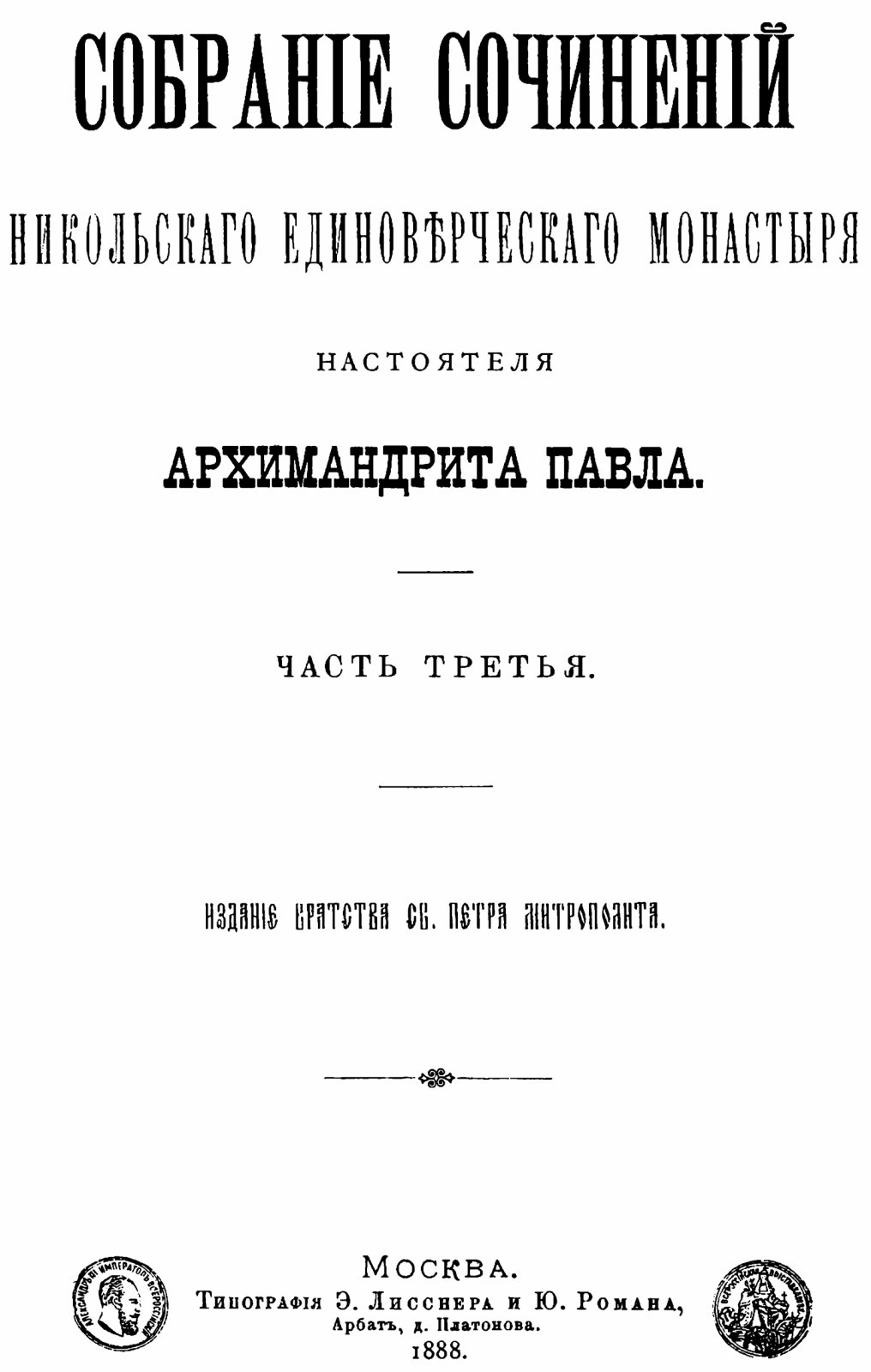 Полное собрание сочинений архимандрита Павла (Прусского). Никольский единоверческий монастырь. В 4 томах (точное воспроизведение издания 1888–1899)