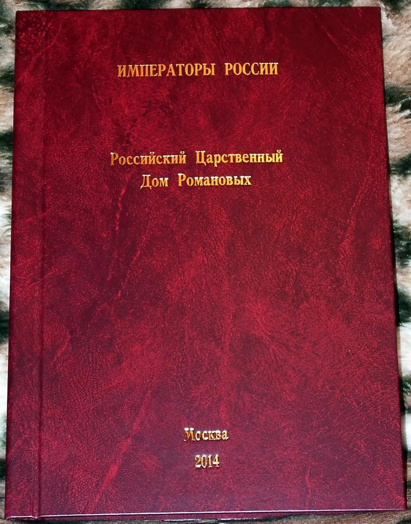 Императоры России: царственный дом Романовых. Подарочное цветное издание с портретами и родословными таблицами