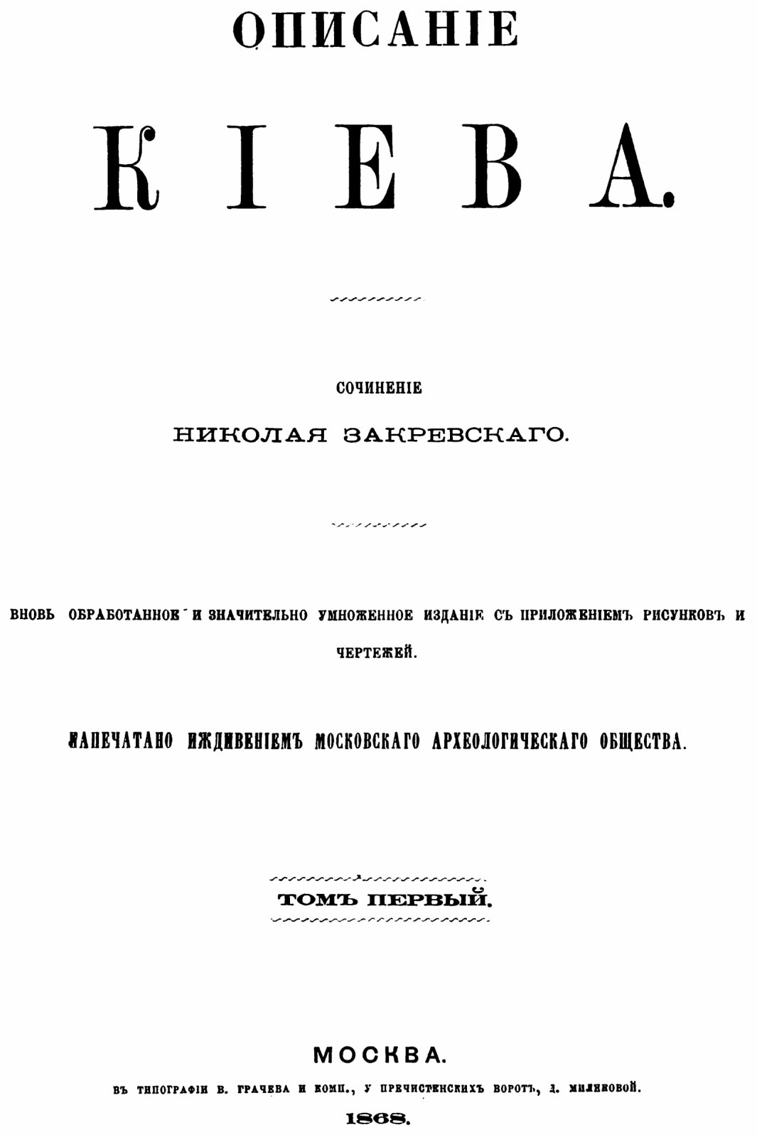 Закревский Н. В. Описание Киева: издание 1868 года в 2 томах (карты и таблицы, формат A4)