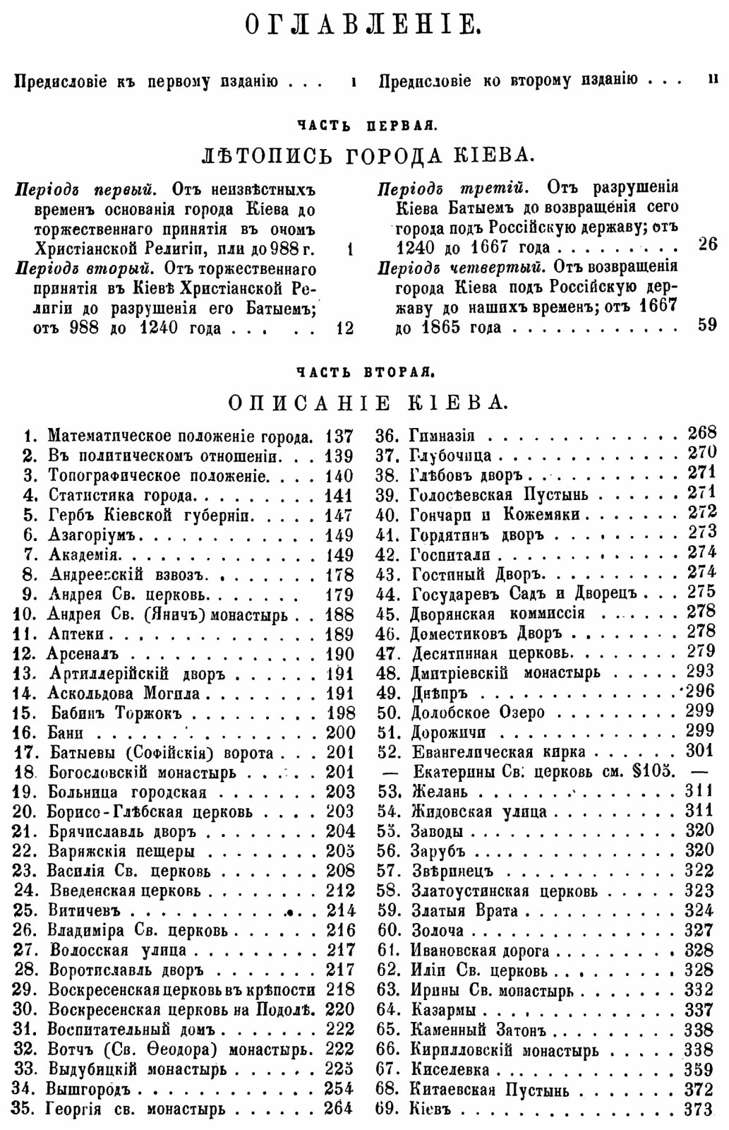 Закревский Н. В. Описание Киева: издание 1868 года в 2 томах (карты и таблицы, формат A4)