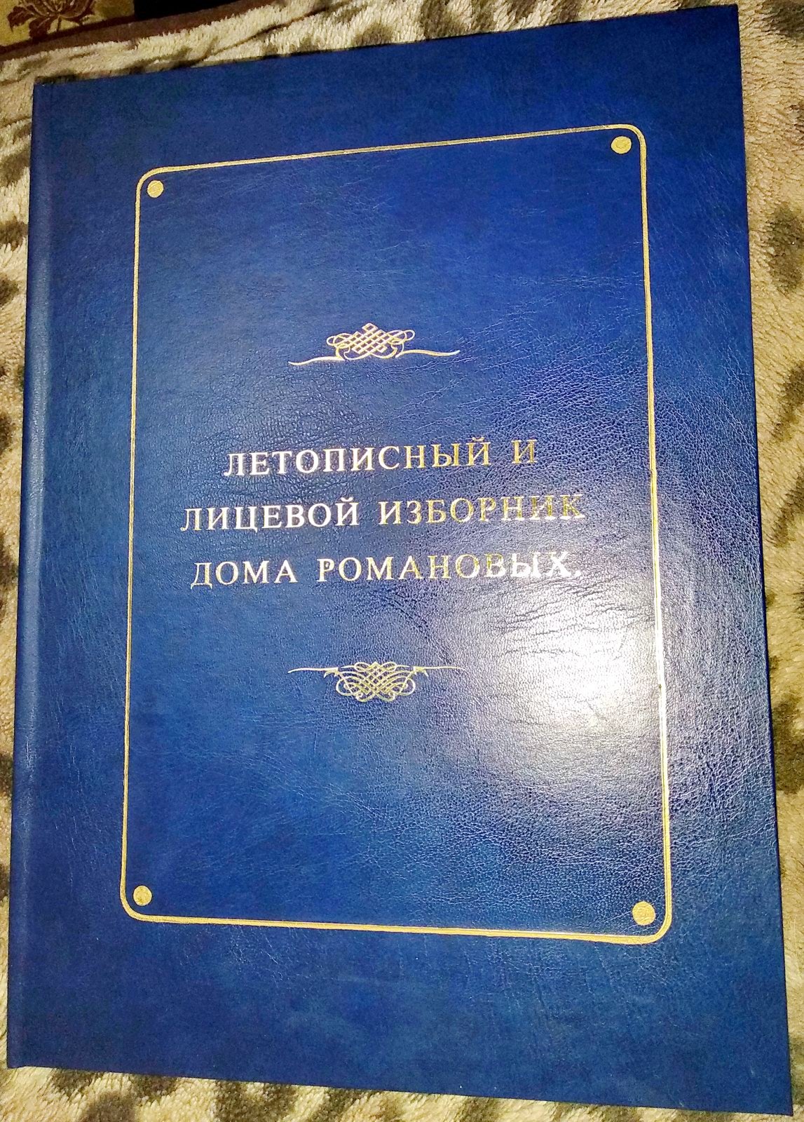Летописный и лицевой изборник дома Романовых (юбилейное издание 1613–1913). Выпуски 1–2 — репринт 1913 года. Формат A3