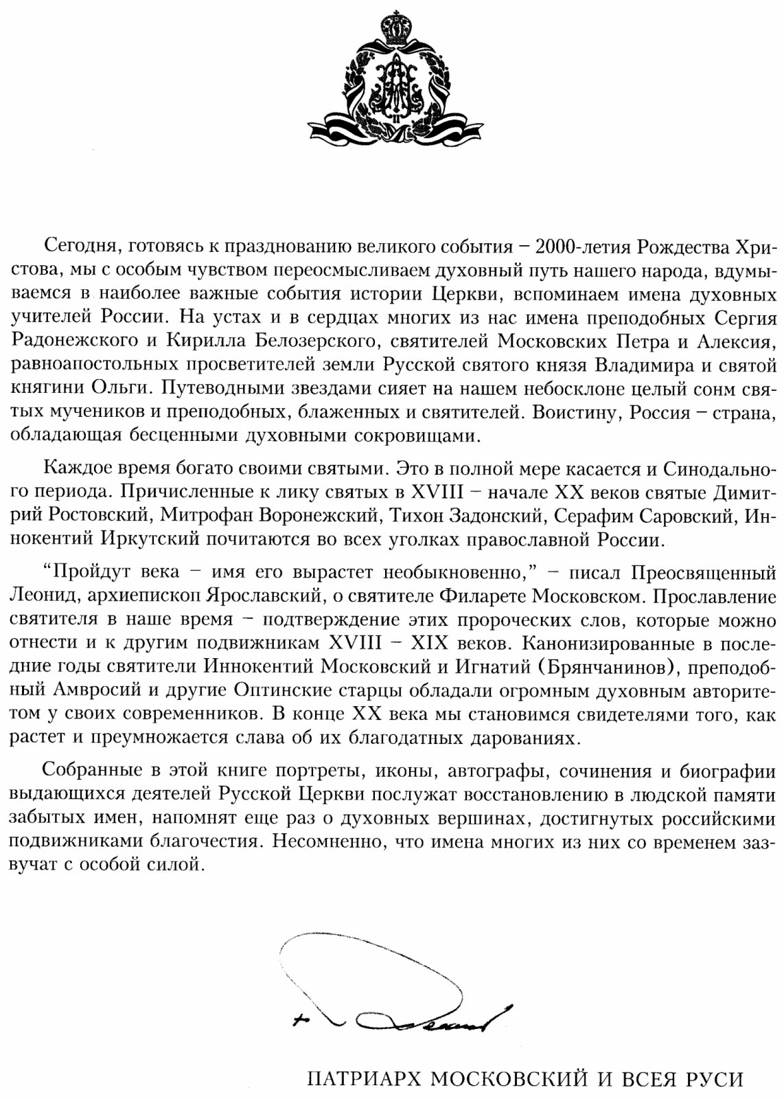 Духовные светочи России: портреты, иконы и автографы выдающихся деятелей Русской Церкви (кон. XVII — нач. XX вв.)