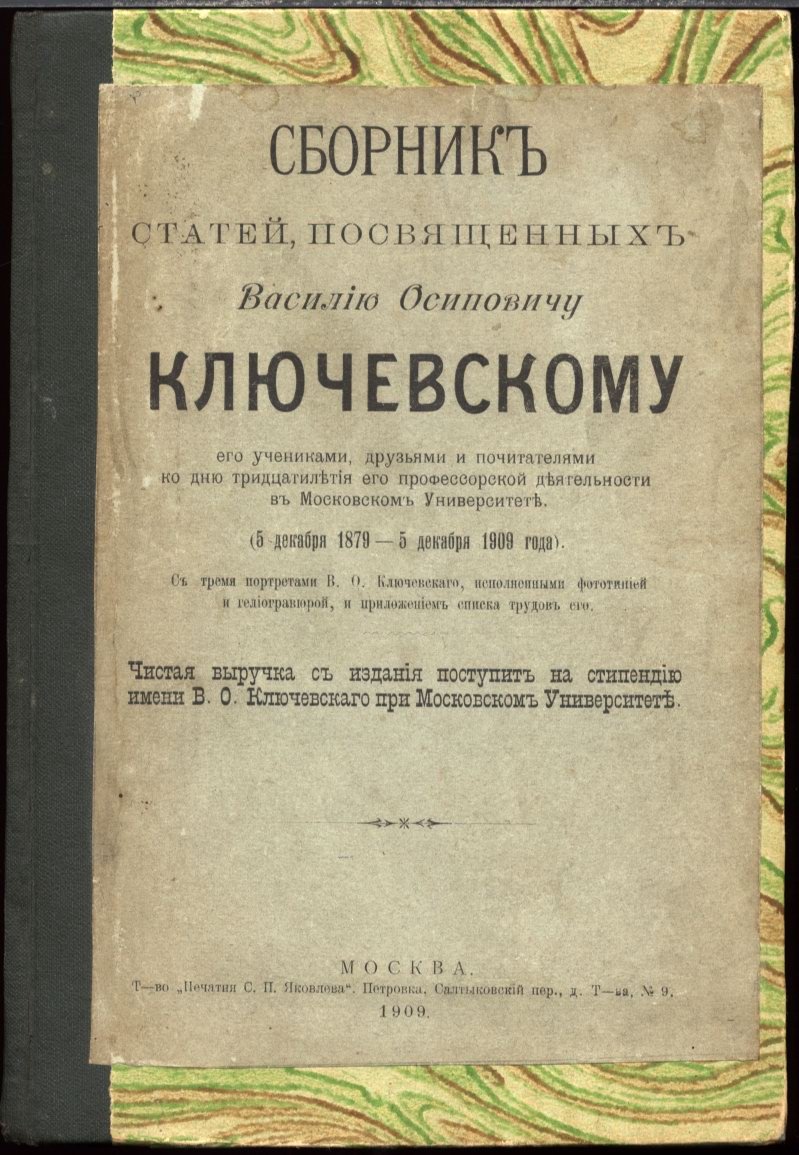 Сборник статей к тридцатилетию профессорской деятельности В. О. Ключевского (1879–1909): историки, филологи и этнографы