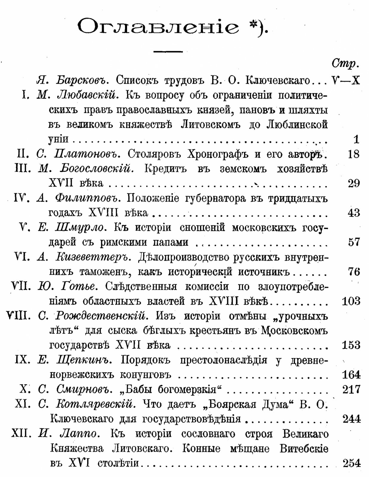 Сборник статей к тридцатилетию профессорской деятельности В. О. Ключевского (1879–1909): историки, филологи и этнографы
