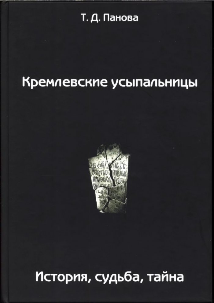 Кремлевские усыпальницы: история, судьба и тайны захоронений Московского Кремля
