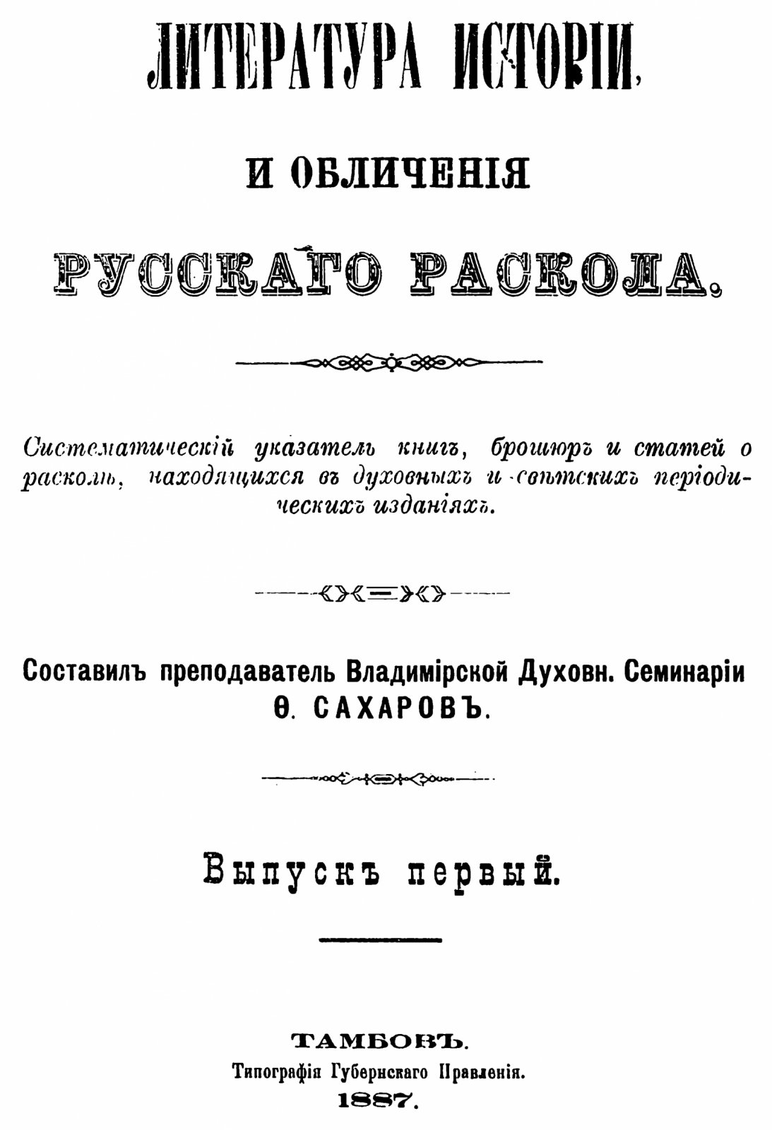Литература истории и обличения русского раскола. В 3 томах (точное воспроизведение издания 1887–1900 гг.)