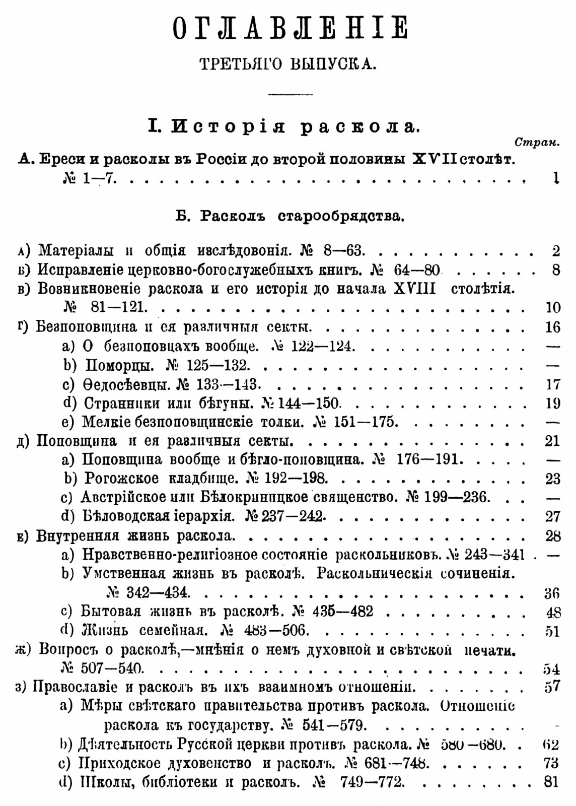 Литература истории и обличения русского раскола. В 3 томах (точное воспроизведение издания 1887–1900 гг.)