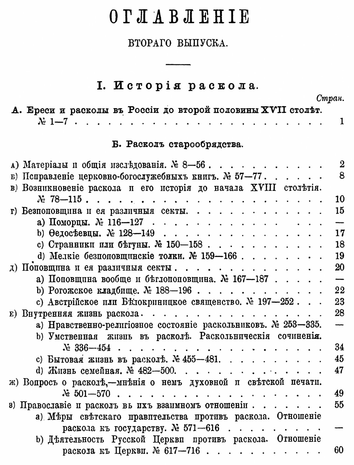 Литература истории и обличения русского раскола. В 3 томах (точное воспроизведение издания 1887–1900 гг.)