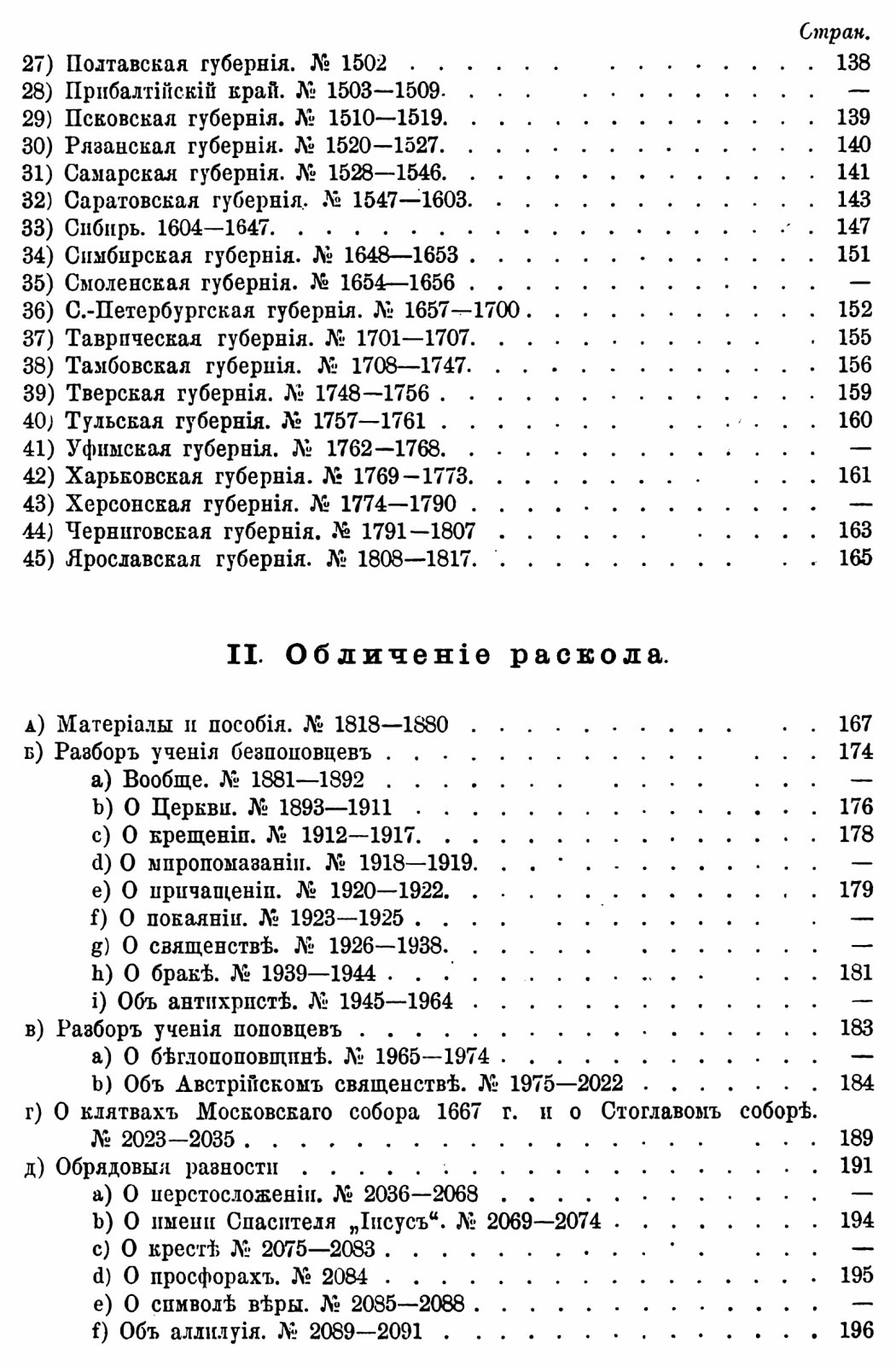 Литература истории и обличения русского раскола. В 3 томах (точное воспроизведение издания 1887–1900 гг.)