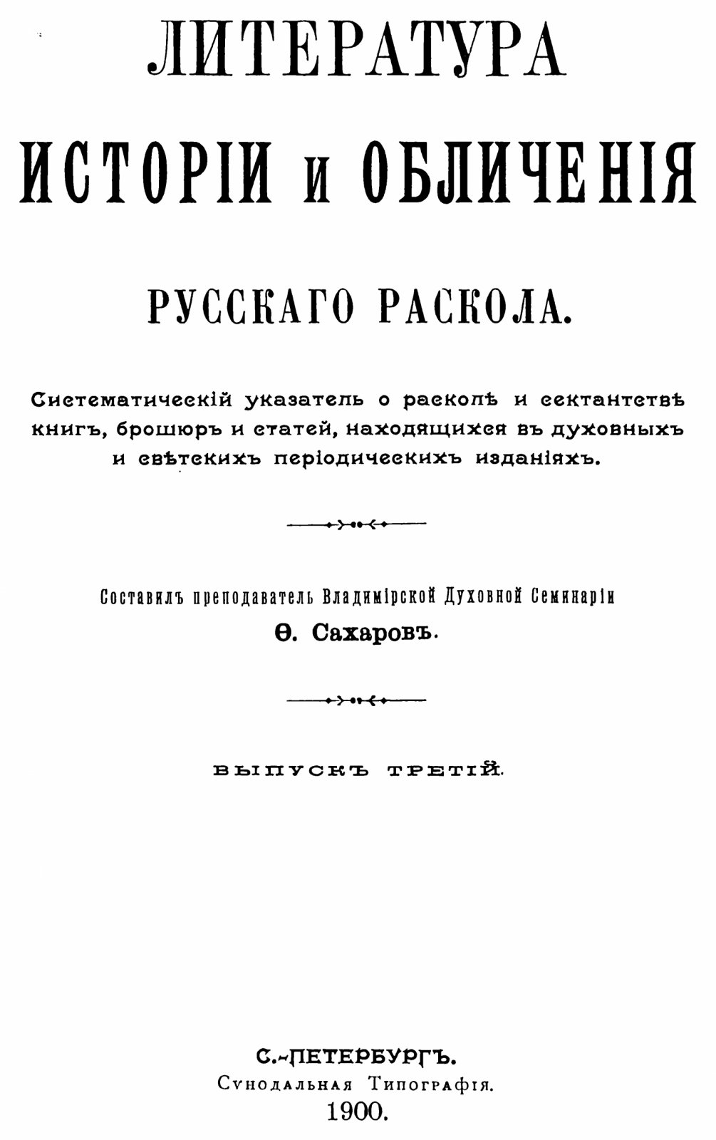 Литература истории и обличения русского раскола. В 3 томах (точное воспроизведение издания 1887–1900 гг.)