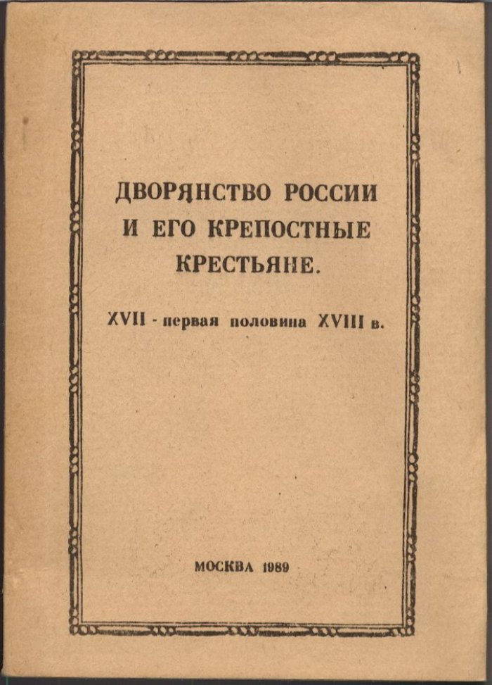 Российское дворянство и крепостные крестьяне: XVII — первая половина XVIII века