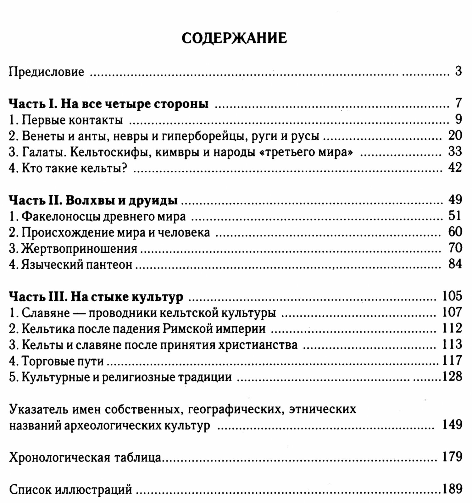 Цветков С. В. «Кельты и славяне»: полный комплект из 5 книг (2005–2012)