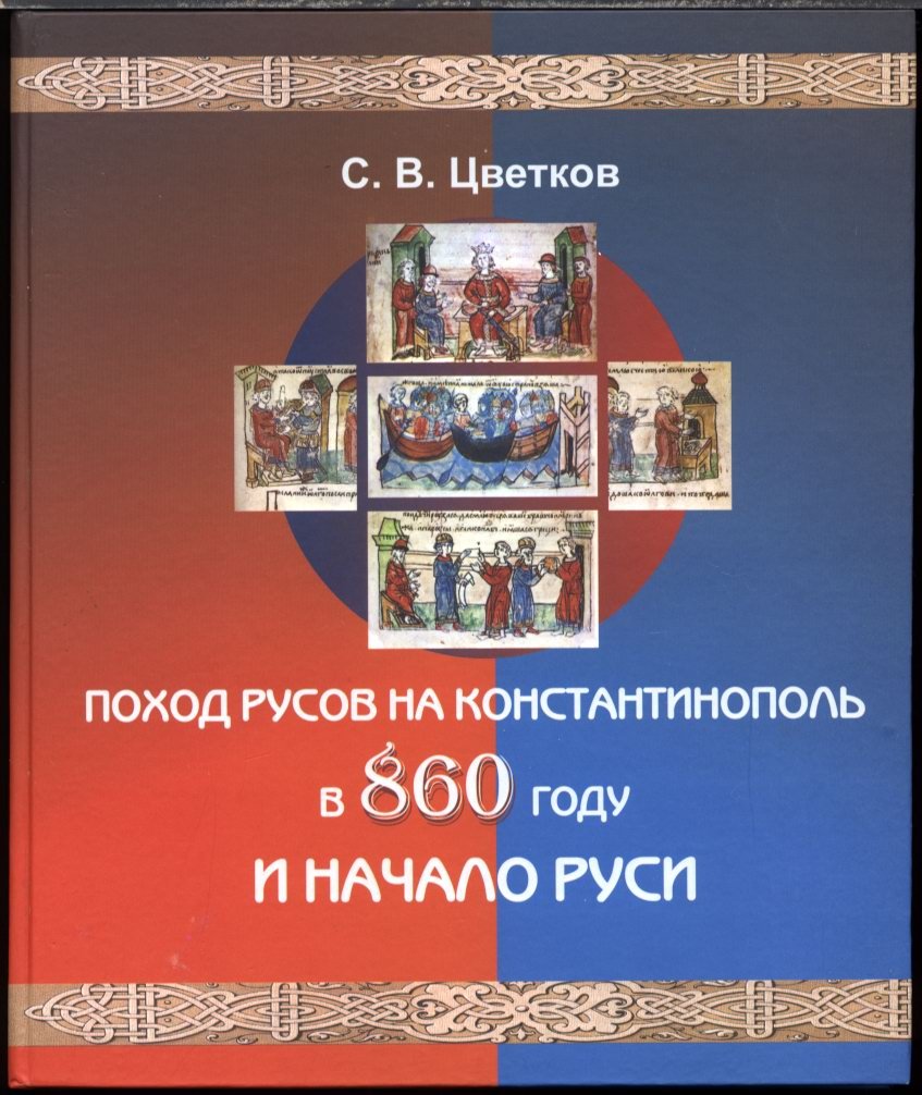Цветков С. В. «Кельты и славяне»: полный комплект из 5 книг (2005–2012)