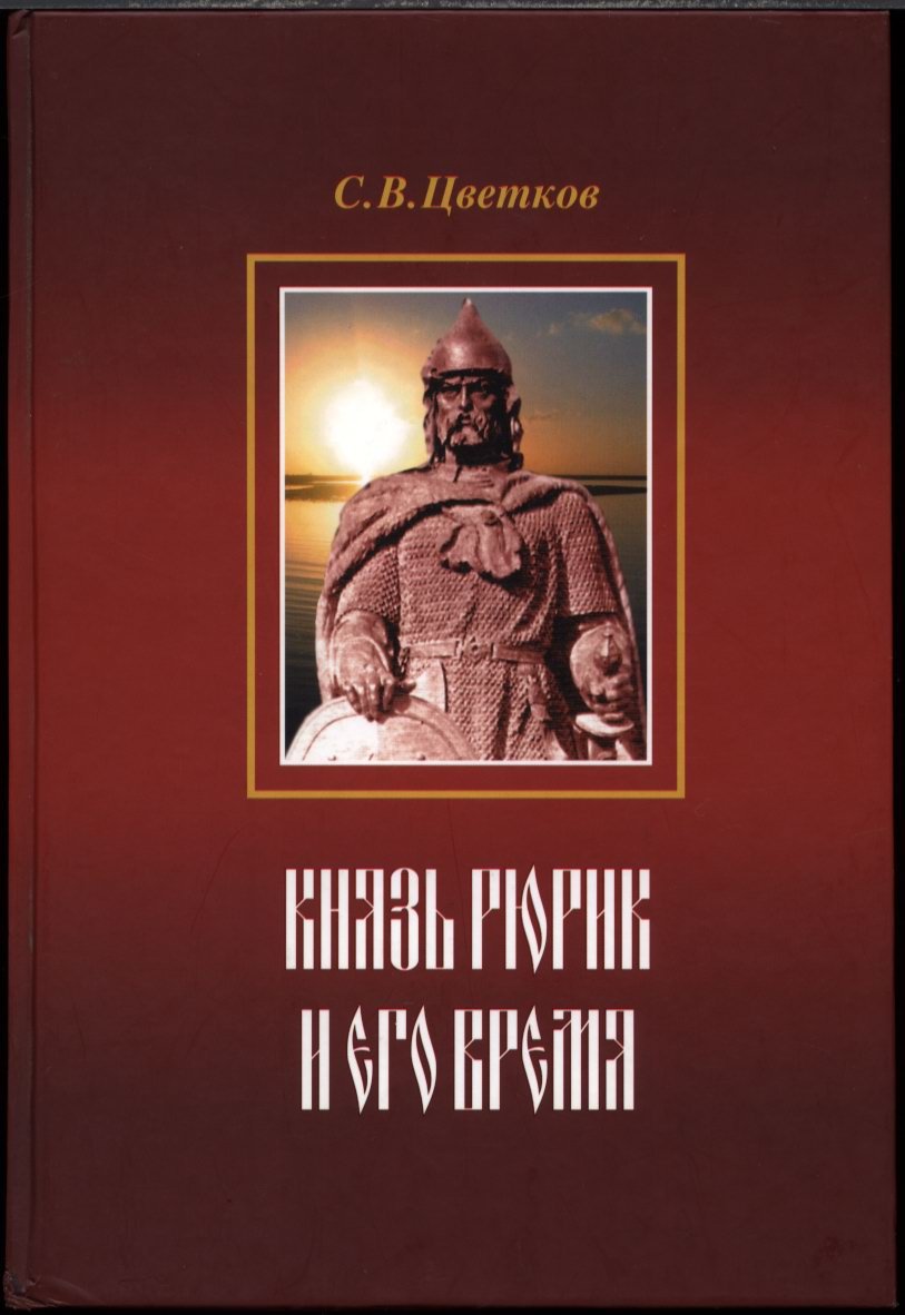 Цветков С. В. «Кельты и славяне»: полный комплект из 5 книг (2005–2012)