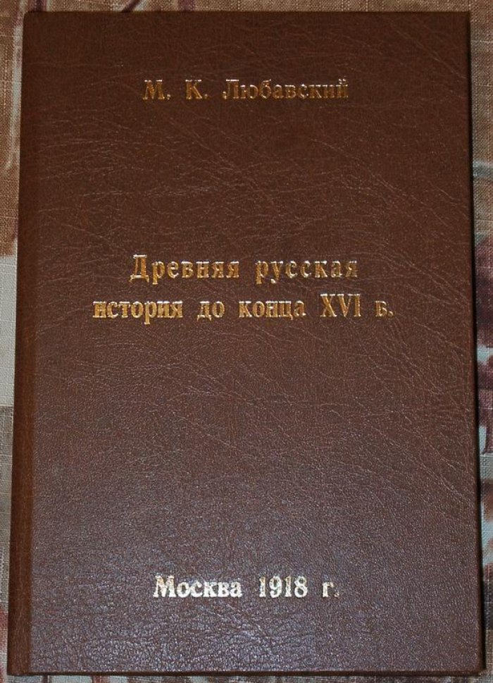 Древняя Русская история до конца XVI века. Очерки по истории Киевской и Северо‑Восточной Руси (3-е издание, 1918)