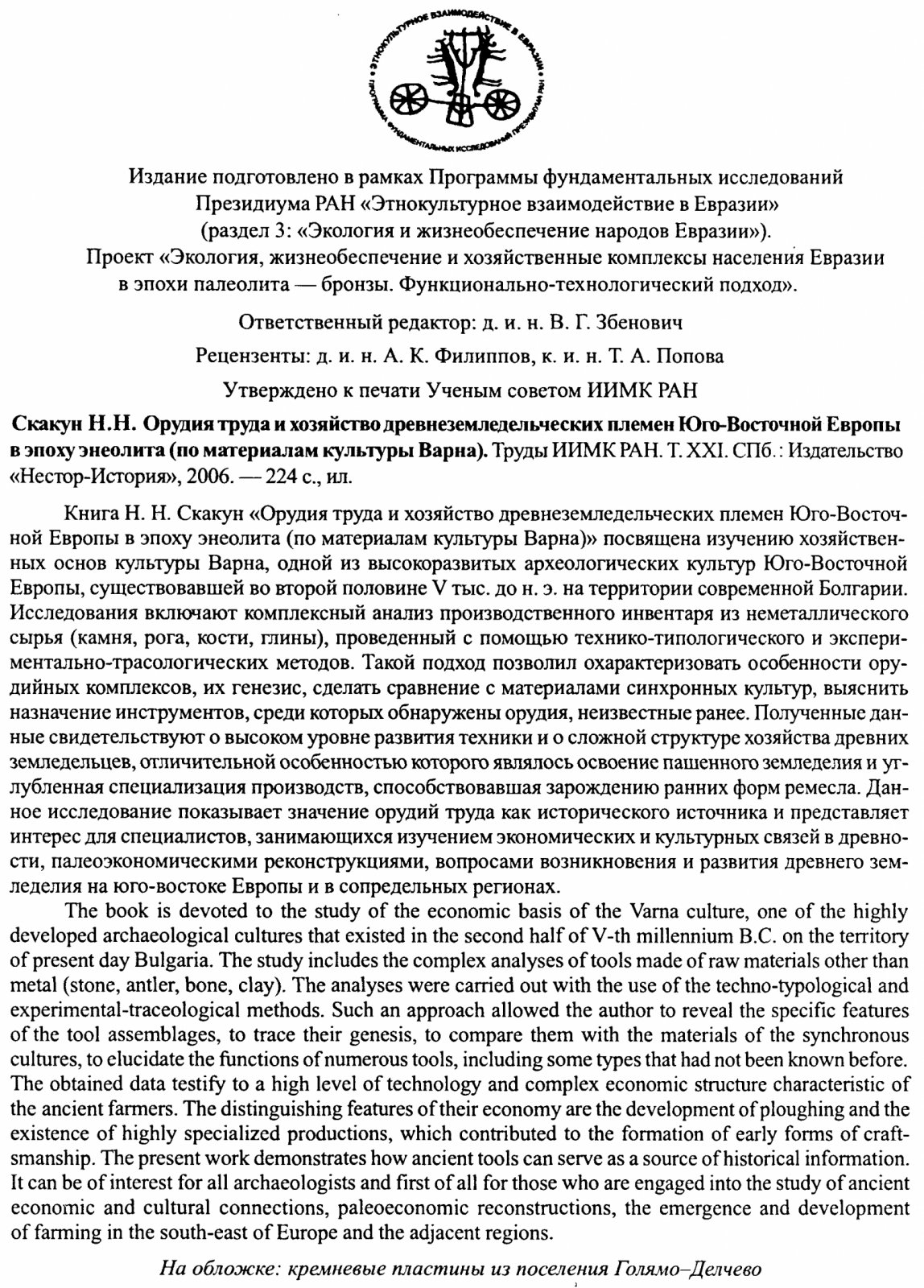 Орудия труда и хозяйство племён эпохи энеолита: культура Варна (Юго-Восточная Европа)