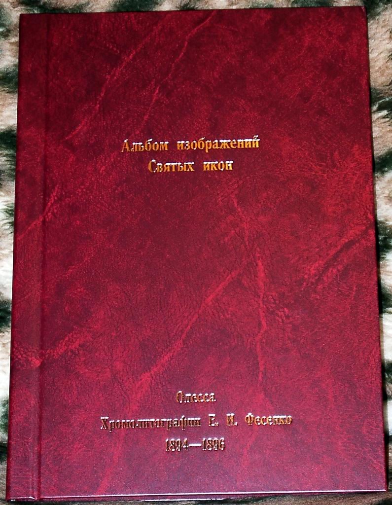 Альбом цветных изображений православных святых икон (Одесса, хромолитография Е. И. Фесенко, 1894–1896). 120 листов, А4
