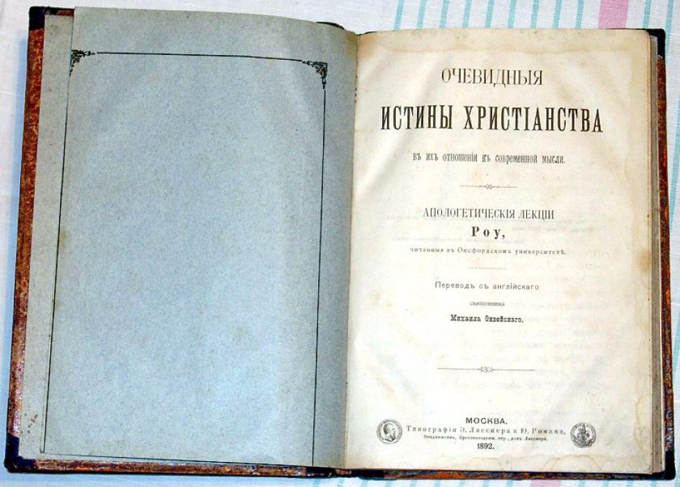 Очевидные истины христианства и современная мысль. Апологетические лекции Роу