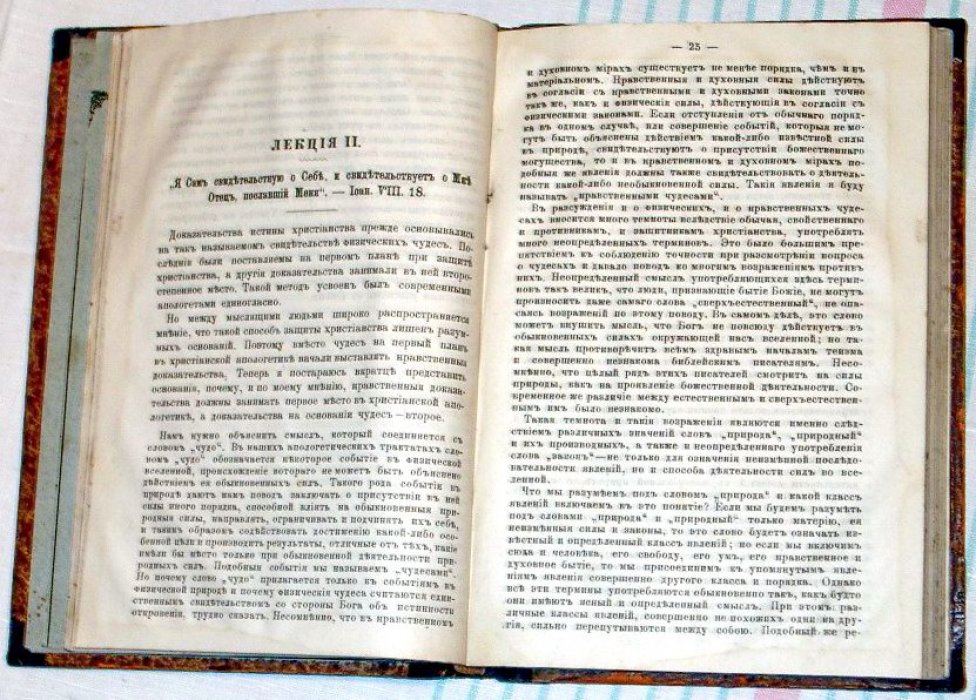 Очевидные истины христианства и современная мысль. Апологетические лекции Роу
