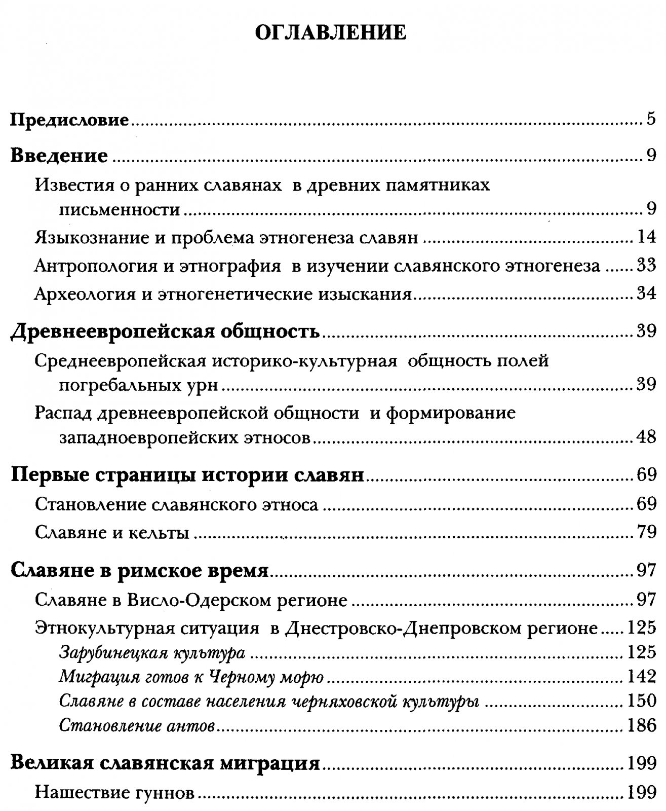 Избранные труды В. В. Седова: «Славяне» и «Древнерусская народность» (историко-археологические исследования)