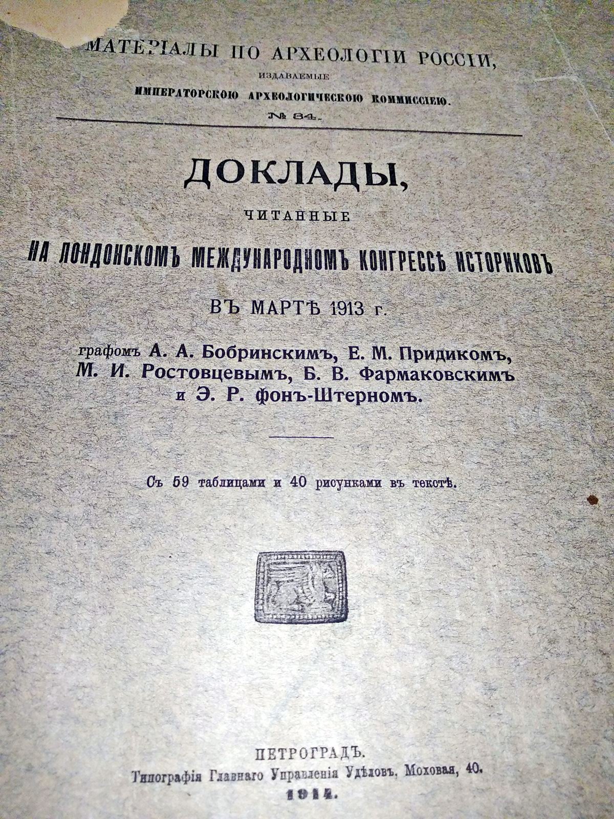 Доклады на Лондонском международном конгрессе историков (март 1913) — археологические исследования: Императорская Археологическая Комиссия, № 34 (1914)