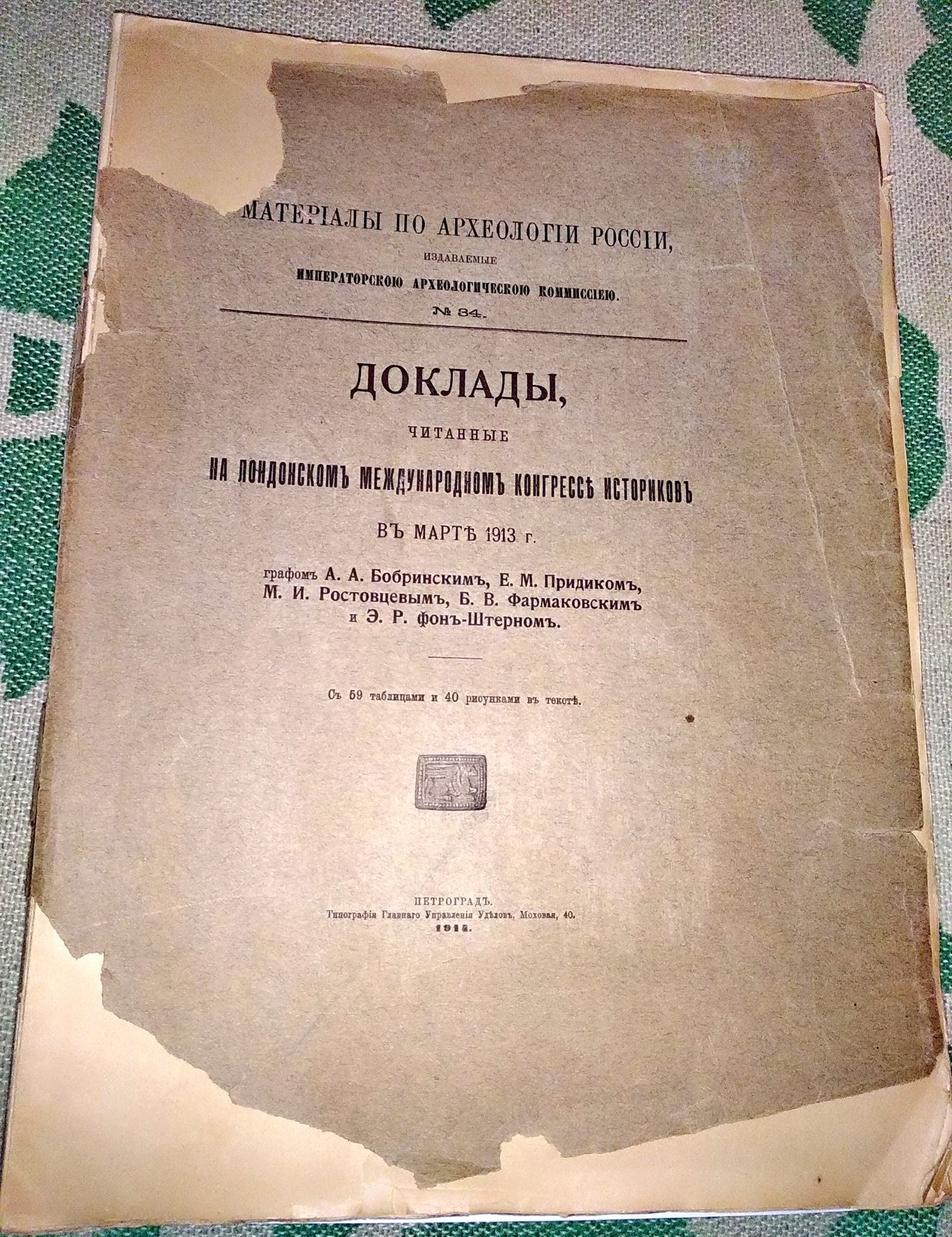 Доклады на Лондонском международном конгрессе историков (март 1913) — археологические исследования: Императорская Археологическая Комиссия, № 34 (1914)