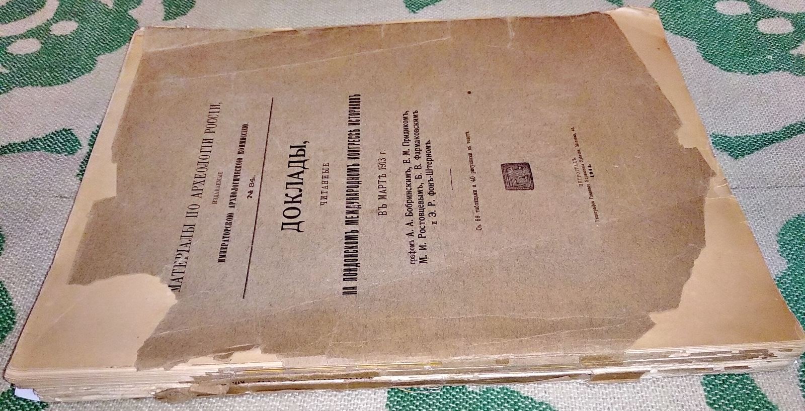 Доклады на Лондонском международном конгрессе историков (март 1913) — археологические исследования: Императорская Археологическая Комиссия, № 34 (1914)