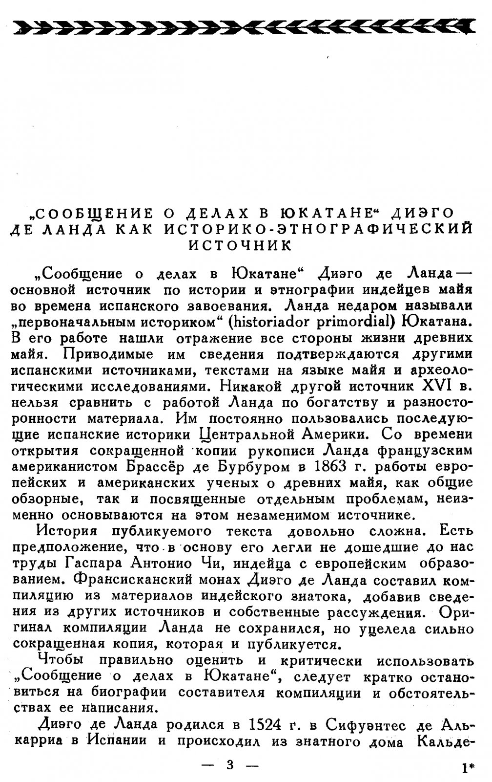 Диего де Ланда. Сообщение о делах в Юкатане (1566). Научный перевод Ю. В. Кнорозова, 1955