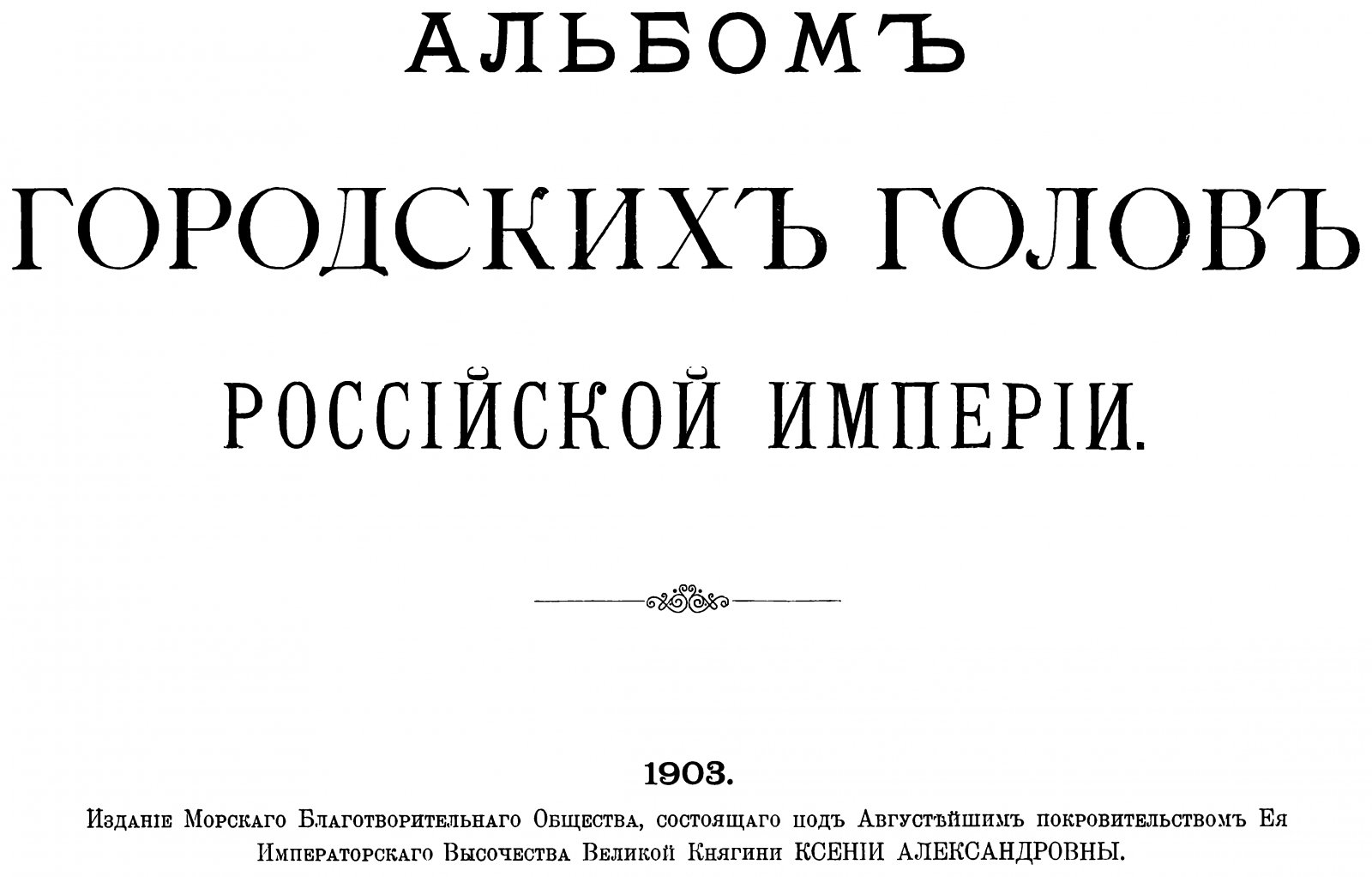 Альбом городских голов Российской Империи: портреты и очерк городского самоуправления (1903)